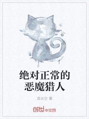 绝对正常的恶魔猎人