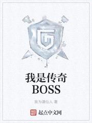 我是传奇BOSS