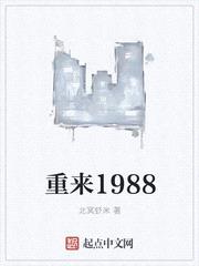 重来1988